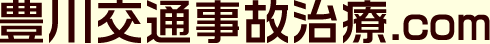 豊川交通事故治療.com