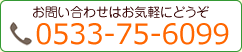 0533-75-6099