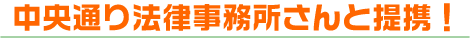 中央通り法律事務所さんと提携