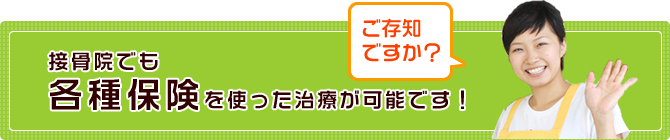 接骨院でも各種保険をつかった治療が可能です