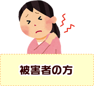 被害者の方
