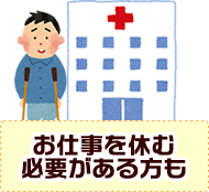 お仕事を休む必要がある方も