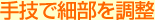 手技で細部を調整