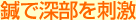 鍼で細部を刺激