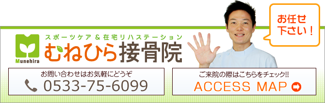 むねひら接骨院。電話：0533-75-6099.ご来院のさいはこちらをチェック
