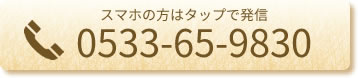 電話番号:0533659830
