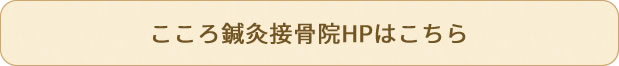 こころ鍼灸接骨院のHPへ