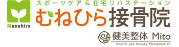むねひら接骨院ロゴ