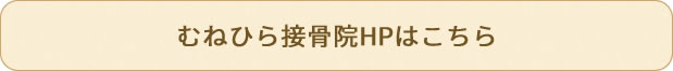 むねひら接骨院のHPへ