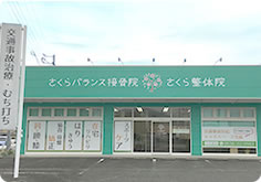 さくらバランス接骨院の外観写真