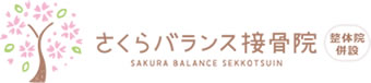 さくらバランス接骨院ロゴ