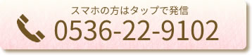 電話番号:0536229102
