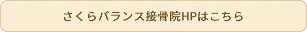 さくらバランス接骨院のHPへ