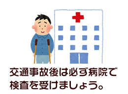 交通事故後は必ず病院で検査を受けましょう！