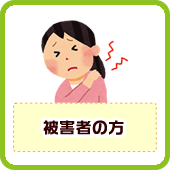 被害者の方