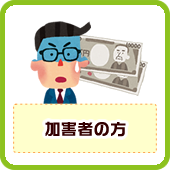 加害者の方