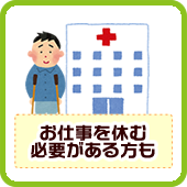 お仕事をお休みする必要がある方も