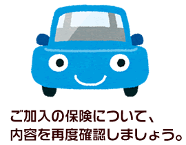 ご加入の保険について、内容を再度確認しましょう。