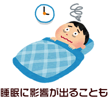 睡眠に影響が出ることも