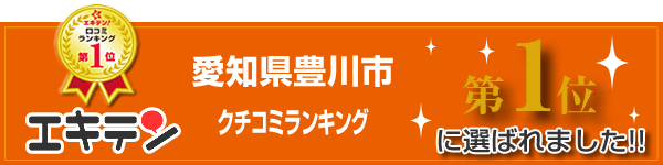 愛知県豊川市エキテン口コミナンバーワン