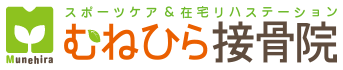 むねひら接骨院