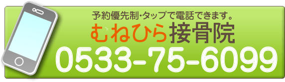 予約優先制・タップで電話できます。むねひら接骨院。0533-75-6099