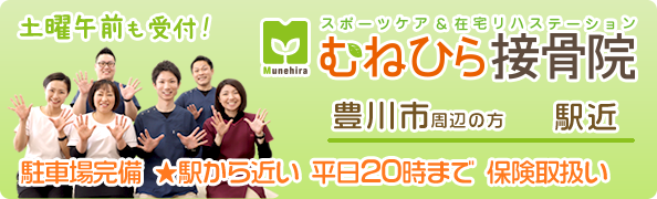 むねひら接骨院