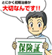 交通事故保険について