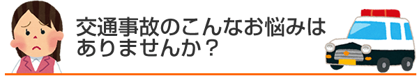 交通事故のこんなお悩みはありませんか？